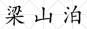 梁山泊