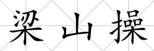 梁山操