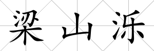 梁山濼