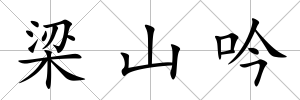 梁山吟