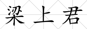 梁上君