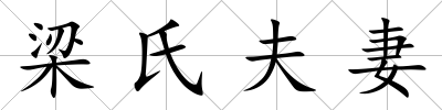梁氏夫妻