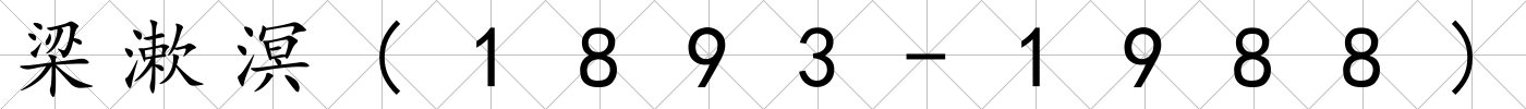 梁漱溟(1893-1988)