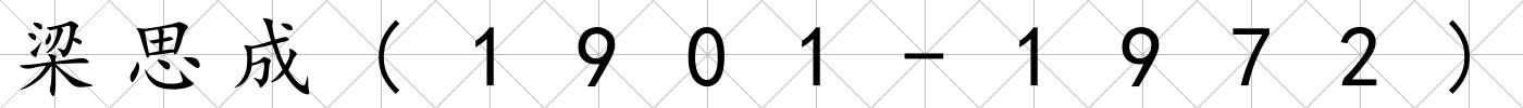 梁思成(1901-1972)