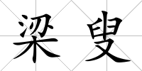 梁叟