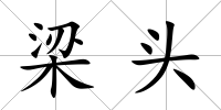 梁頭
