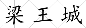 梁王城