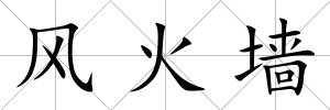 風火墻