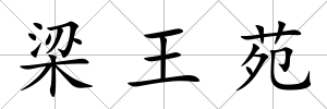梁王苑