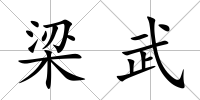 梁武