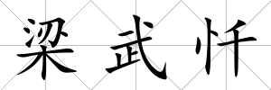 梁武懺