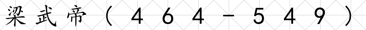 梁武帝(464-549)