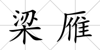 梁雁