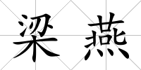 梁燕