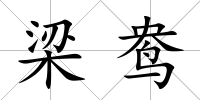梁鴦