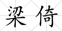 梁倚