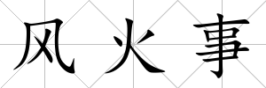 風火事
