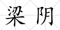 梁陰