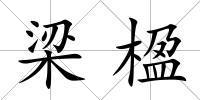 梁楹