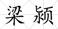 梁潁