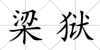 梁獄