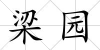 梁園