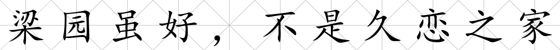 梁園雖好，不是久戀之家