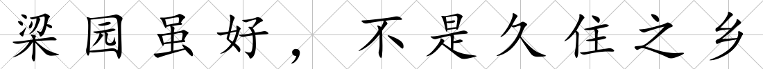 梁園雖好，不是久住之鄉