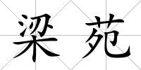 梁苑