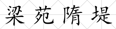 梁苑隋堤