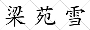 梁苑雪