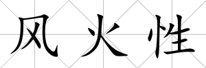風火性