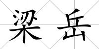梁岳