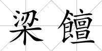 梁饘