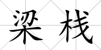 梁棧