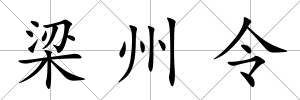 梁州令