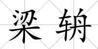 梁辀