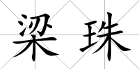 梁珠