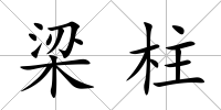 梁柱