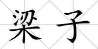 梁子