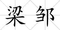 梁鄒