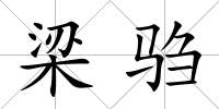 梁騶