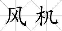 風機