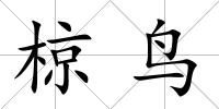 椋鳥