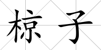 椋子