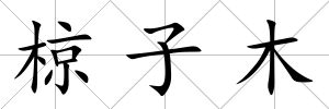 椋子木