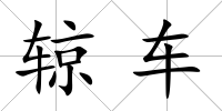 辌車(chē)