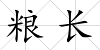 糧長