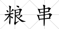 糧串