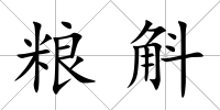 糧斛